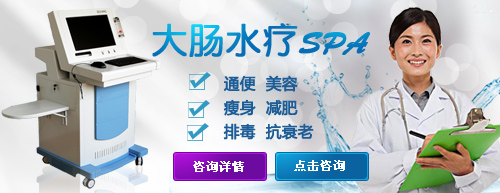 大肠水疗